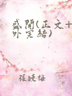 盛开(正文+番外完结)