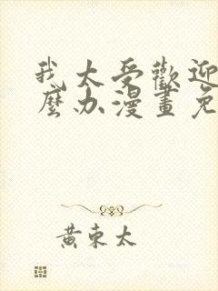 我太受欢迎了怎么办漫画免费观看