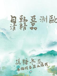 日韩亚洲欧美高清精品