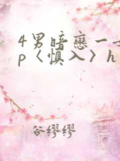 4男暗恋一女np〈慎入〉h