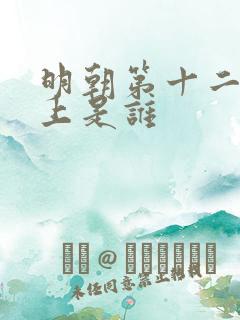 明朝第十二位皇上是谁