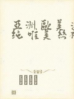 亚洲 欧美 清纯 唯美 丝袜