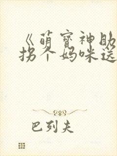 《萌宝神助攻:拐个妈咪送爹地》