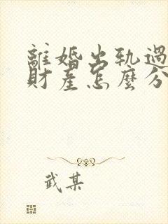 离婚出轨过错方财产怎么分割