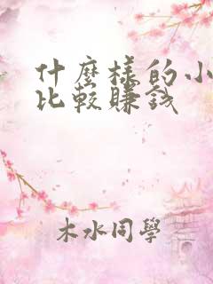 什么样的小生意比较赚钱