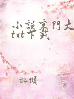 小说寒门大俗人txt下载