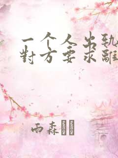 一个人出轨了,对方要求离婚,财产怎么分