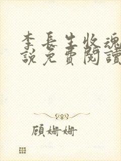李长生收魂人小说免费阅读