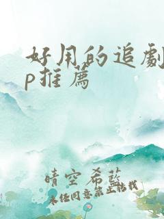好用的追剧app推荐