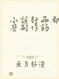 小说封面都是怎么制作的