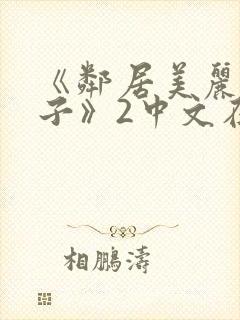 《邻居美丽的妻子》2中文在线观看