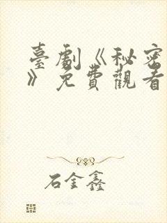 台剧《秘密关系》免费观看第5集