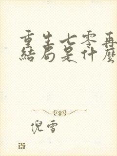 重生七零再高嫁结局是什么