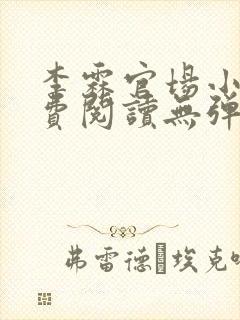 李霖官场小说免费阅读无弹窗最新章节