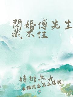 闪婚傅先生马甲藏不住
