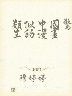 类似中国惊奇先生的漫画 类似中国惊奇先生的漫画