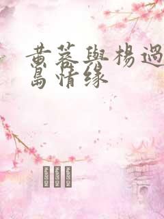 黄蓉与杨过的荒岛情缘