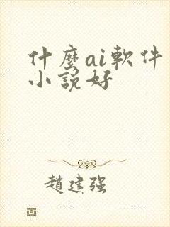 什么ai软件写小说好
