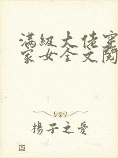 满级大佬穿成农家女全文阅读小说
