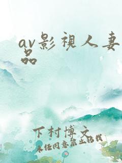 av影视人妻精品