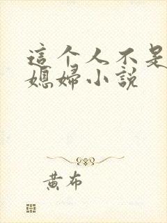 这个人不是你儿媳妇小说