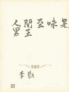 人间至味是清欢男主