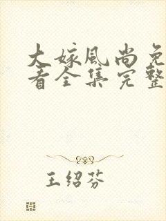 大嫁风尚免费观看全集完整版高清