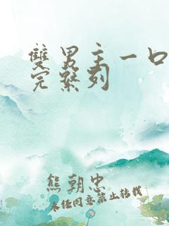双男主一口气看完系列