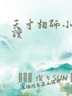 天才相师小说阅读