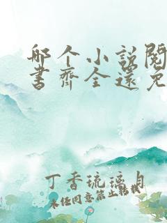 哪个小说阅读器书齐全还免费
