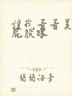 让我看看美女的屁股眼