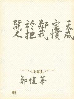 关于邻家天使大人把我惯成废人这件事