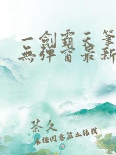 一剑霸天笔趣阁无弹窗最新章节