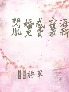 闪婚成宠海彤战胤免费最新
