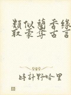类似兰香缘的强取豪夺古言