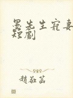 墨先生宠妻无度短剧