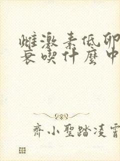 雌激素低卵巢早衰吃什么中药效果好