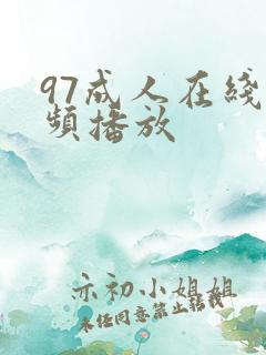 97成人在线视频播放