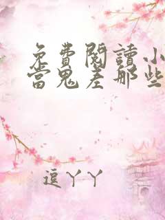 免费阅读小说我当鬼差那些年在线阅读全文