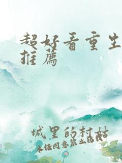超好看重生小说推荐
