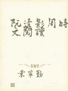 阮清影周时夜全文阅读 阮清影周时夜全文阅读