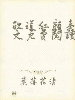 政道红颜秦怡全文免费阅读无弹窗