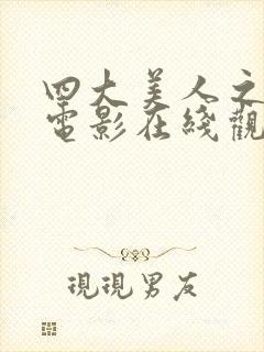 四大美人之西施电影在线观看