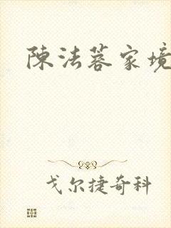 陈法蓉家境