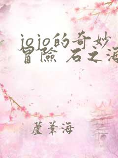jojo的奇妙冒险 石之海免费观看