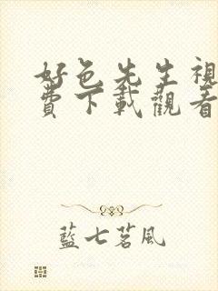 好色先生视频免费下载观看ios