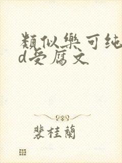 类似乐可纯肉yd受腐文