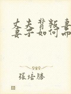 丈夫背叛妻子,妻子如何面对