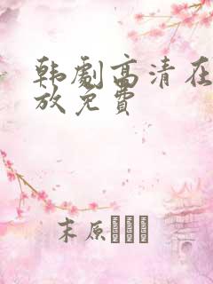 韩剧高清在线播放免费