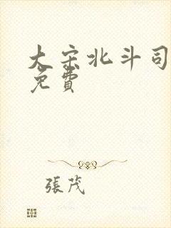 大宋北斗司全集免费